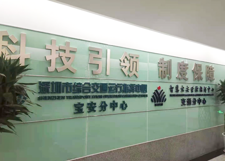 科技引領(lǐng) 制度保障——智慧寶安管控指揮中心交通分中心