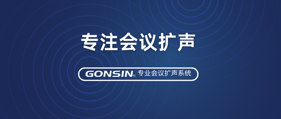 尊享優(yōu)質(zhì)音效，專注會議擴(kuò)聲——GONSIN公信專業(yè)會議擴(kuò)聲系統(tǒng)